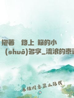 抱著媽媽路上顛簸的小說(shuō)名字