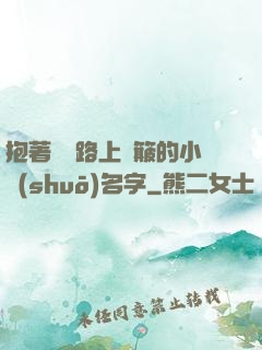 抱著媽媽路上顛簸的小說(shuō)名字