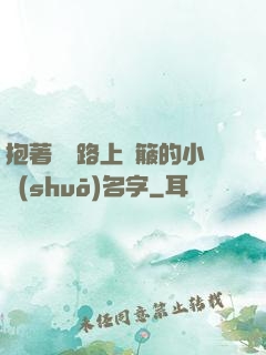 抱著媽媽路上顛簸的小說(shuō)名字