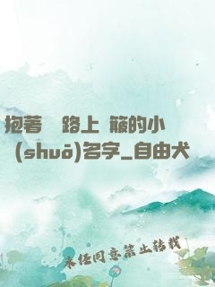 抱著媽媽路上顛簸的小說(shuō)名字