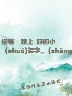 抱著媽媽路上顛簸的小說(shuō)名字