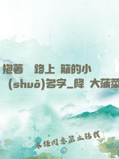 抱著媽媽路上顛簸的小說(shuō)名字