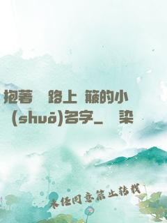 抱著媽媽路上顛簸的小說(shuō)名字