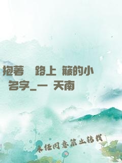 抱著媽媽路上顛簸的小說名字
