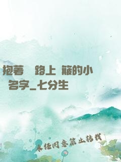 抱著媽媽路上顛簸的小說名字