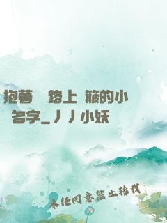 抱著媽媽路上顛簸的小說名字