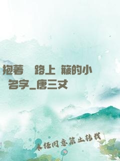 抱著媽媽路上顛簸的小說名字
