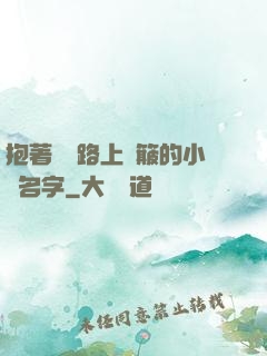 抱著媽媽路上顛簸的小說名字