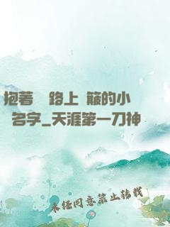 抱著媽媽路上顛簸的小說名字