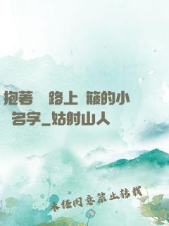 抱著媽媽路上顛簸的小說名字