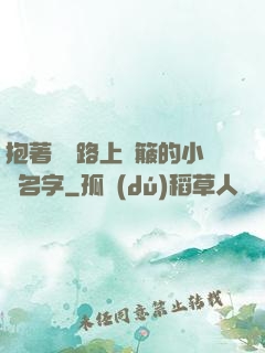 抱著媽媽路上顛簸的小說名字