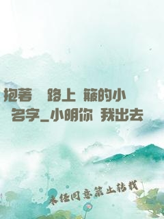 抱著媽媽路上顛簸的小說名字