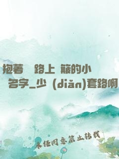 抱著媽媽路上顛簸的小說名字