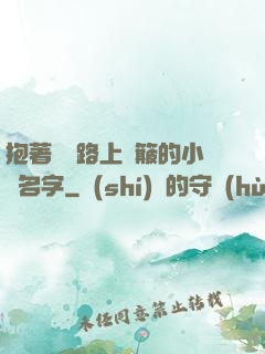 抱著媽媽路上顛簸的小說名字
