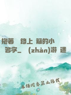 抱著媽媽路上顛簸的小說名字