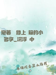 抱著媽媽路上顛簸的小說名字
