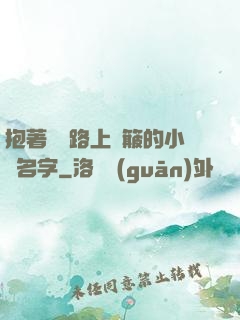 抱著媽媽路上顛簸的小說名字