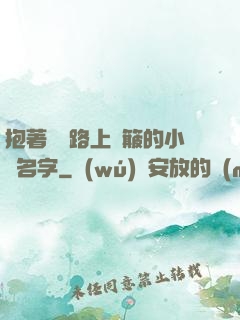 抱著媽媽路上顛簸的小說名字