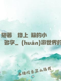 抱著媽媽路上顛簸的小說名字