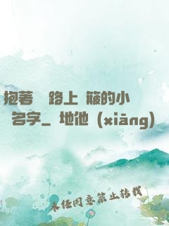抱著媽媽路上顛簸的小說名字