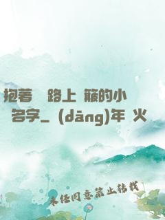 抱著媽媽路上顛簸的小說名字