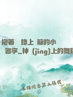 抱著媽媽路上顛簸的小說名字
