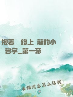 抱著媽媽路上顛簸的小說名字