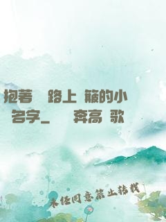 抱著媽媽路上顛簸的小說名字