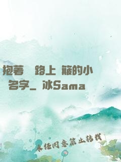 抱著媽媽路上顛簸的小說名字