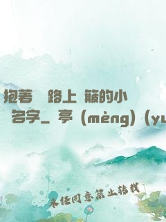 抱著媽媽路上顛簸的小說名字