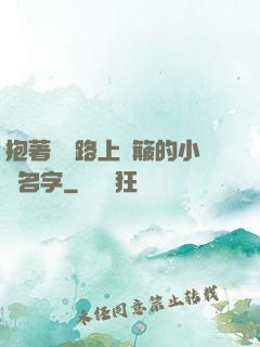 抱著媽媽路上顛簸的小說名字