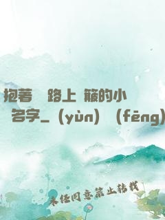 抱著媽媽路上顛簸的小說名字
