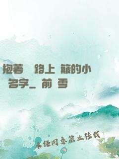 抱著媽媽路上顛簸的小說名字