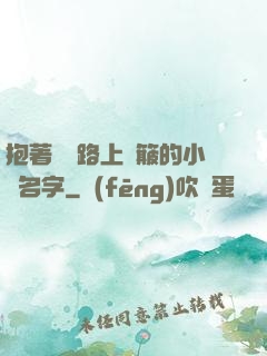 抱著媽媽路上顛簸的小說名字