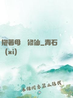 抱著母雞來修仙