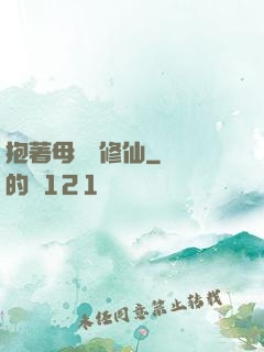 抱著母雞來修仙