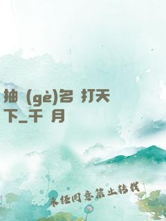 抽個(gè)名將打天下
