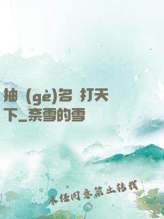 抽個(gè)名將打天下