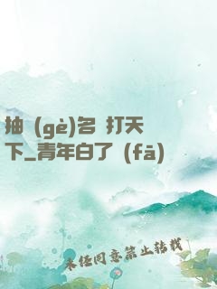 抽個(gè)名將打天下