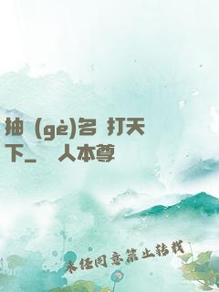 抽個(gè)名將打天下