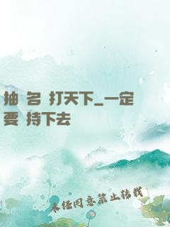 抽個名將打天下