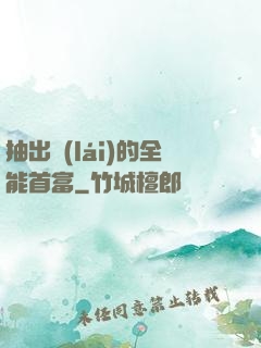 抽出來(lái)的全能首富