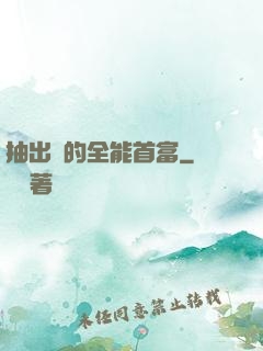 抽出來的全能首富