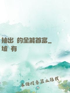抽出來的全能首富