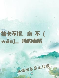 抽卡不狠，府門不穩(wěn)