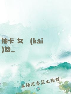 抽卡從女裝開(kāi)始