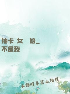 抽卡從女裝開始