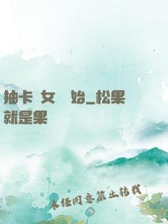 抽卡從女裝開始