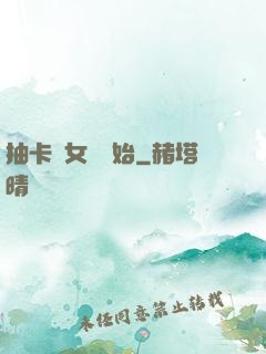 抽卡從女裝開始