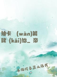 抽卡從萬(wàn)能牌開(kāi)始